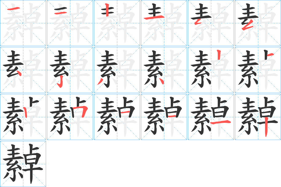 繛字笔画写法