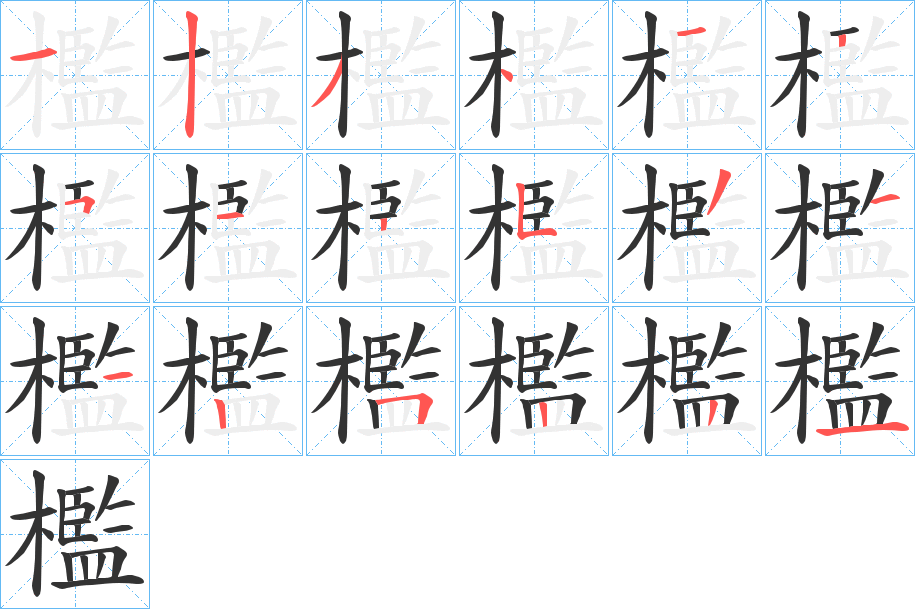 檻字笔画写法