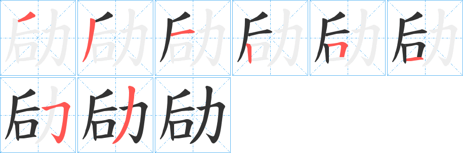 劶字笔画写法