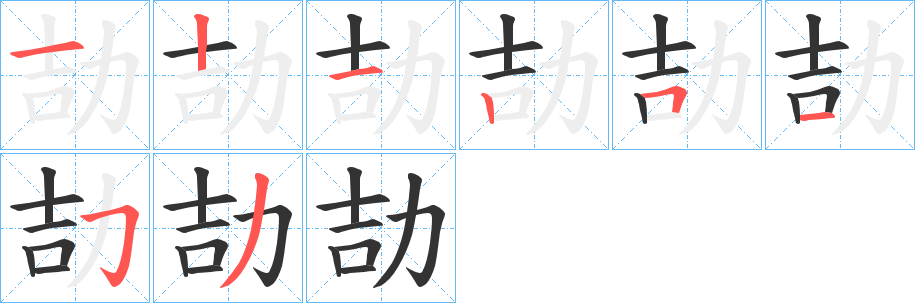 劼字笔画写法