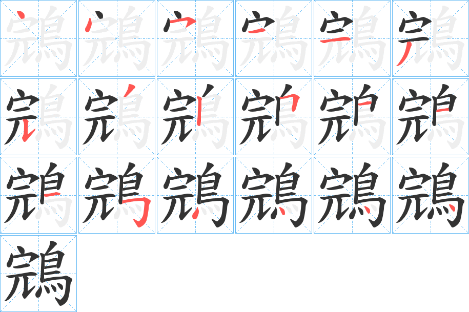 鵍字笔画写法