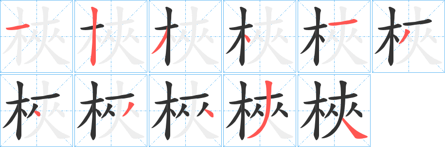 梜字笔画写法