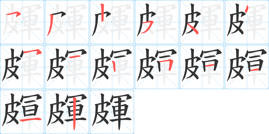 皹字笔画写法