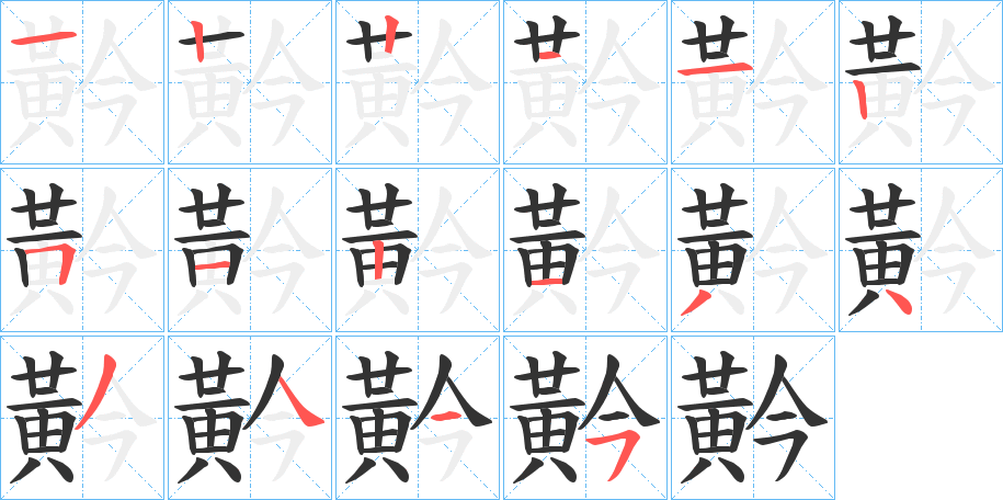 黅字笔画写法