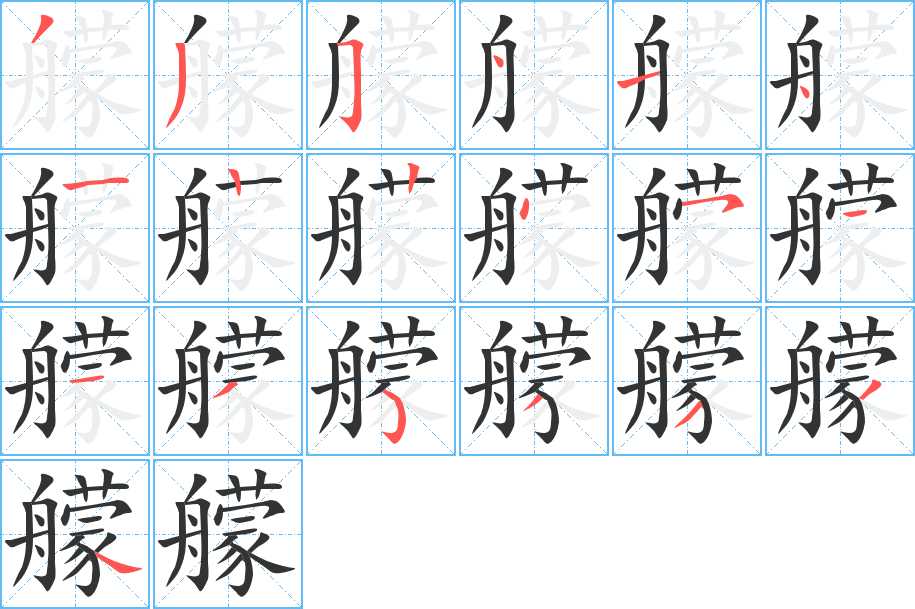 艨字笔画写法