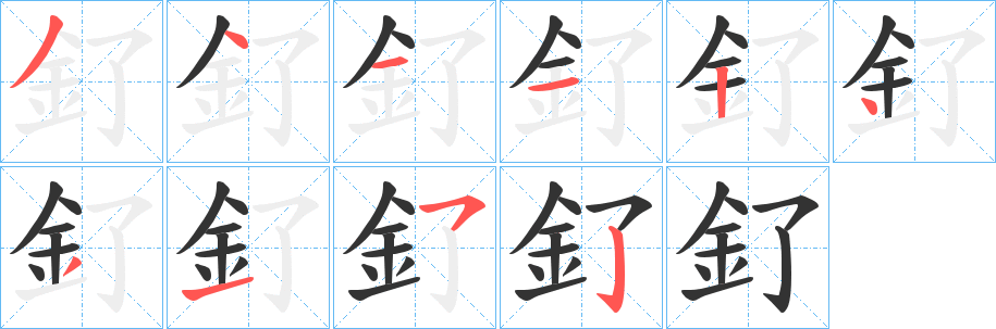 釕字笔画写法