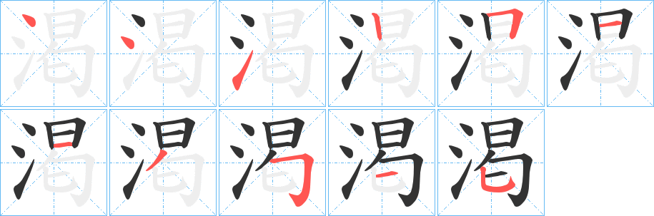 渇字笔画写法