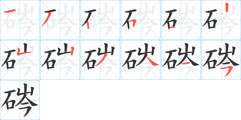 硶字笔画写法