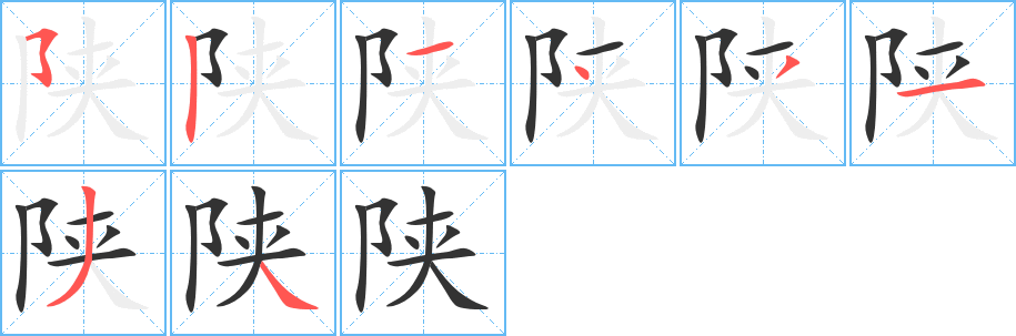 陕字笔画写法