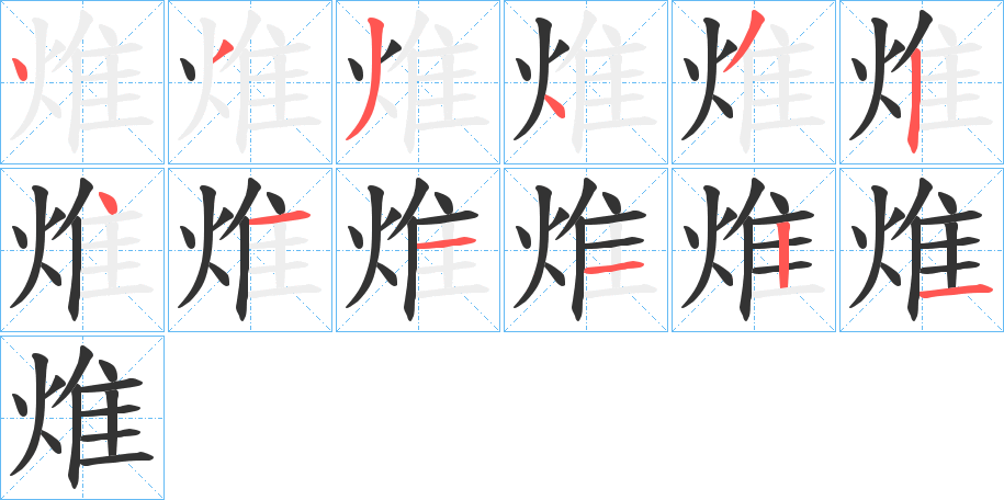 焳字笔画写法