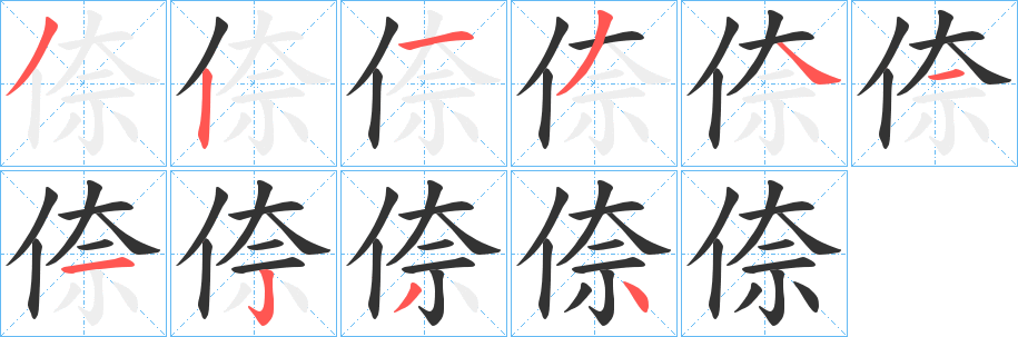 倷字笔画写法