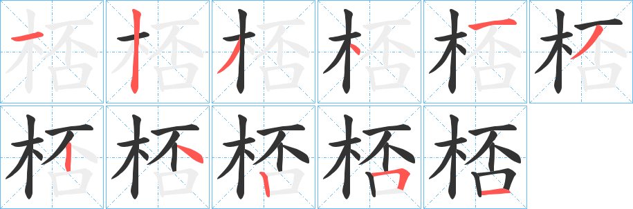 桮字笔画写法