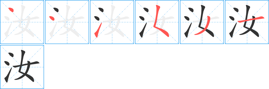 汝字笔画写法