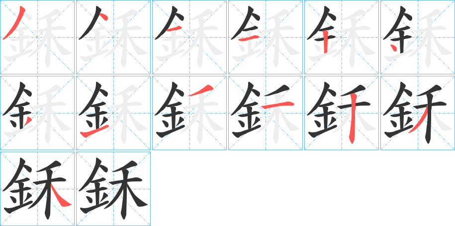 鉌字笔画写法