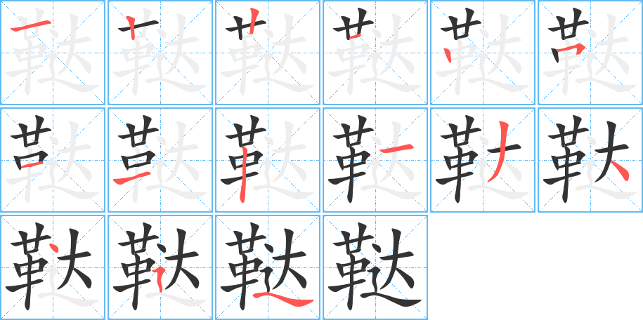 鞑字笔画写法