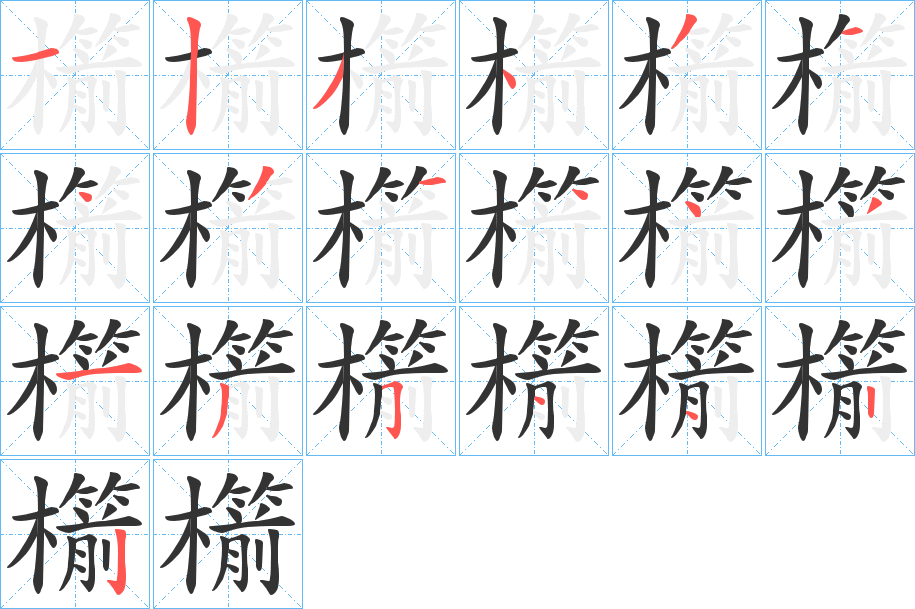 櫤字笔画写法