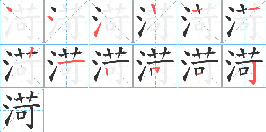 渮字笔画写法