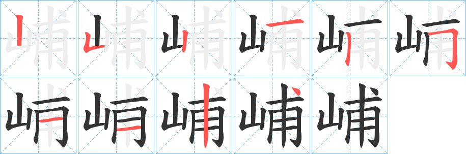 峬字笔画写法