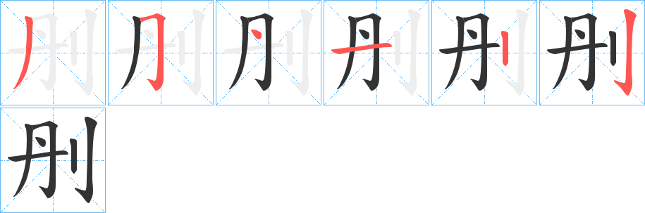 刐字笔画写法