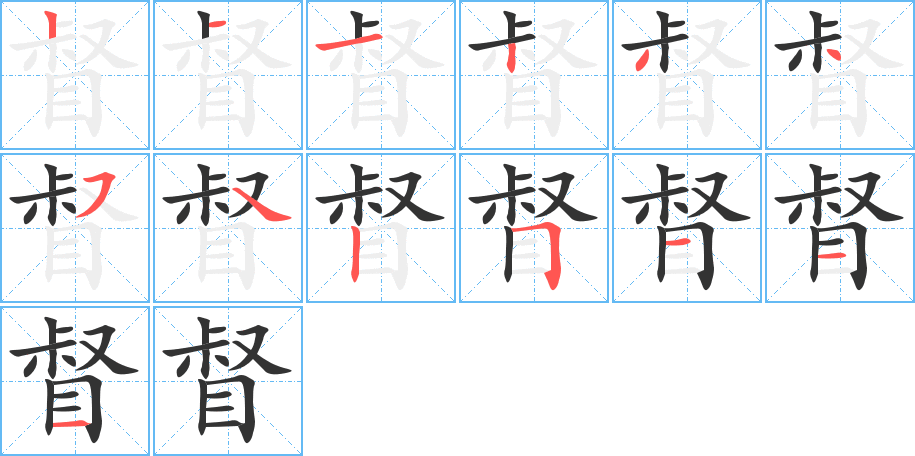 督字笔画写法