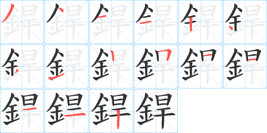 銲字笔画写法