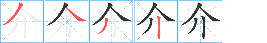 介字笔画写法