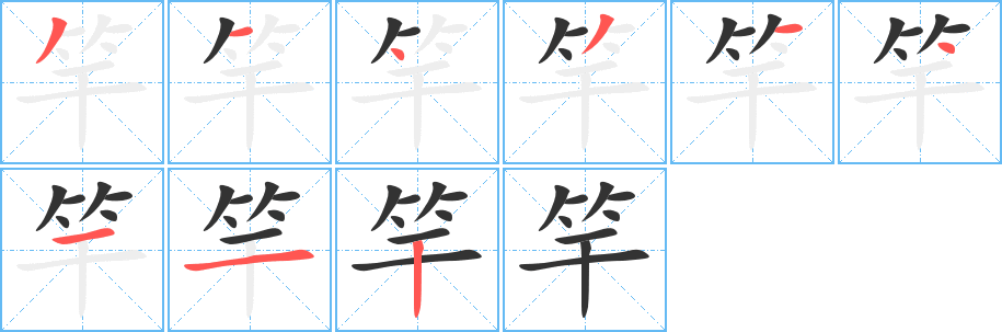 竿字笔画写法