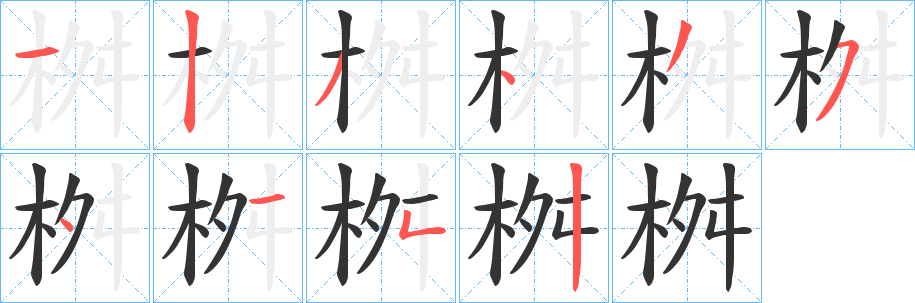 桝字笔画写法