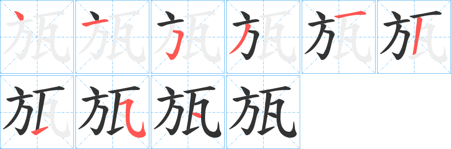 瓬字笔画写法