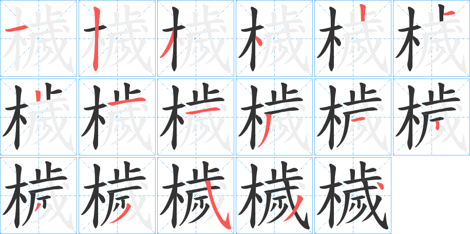 檅字笔画写法