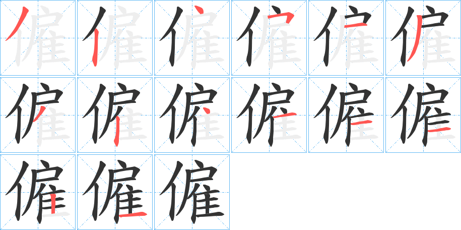 僱字笔画写法