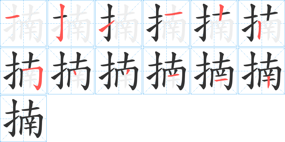 揇字笔画写法