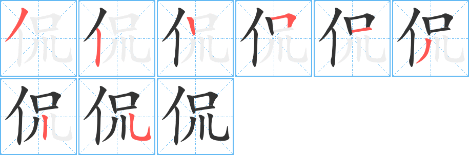 侃字笔画写法