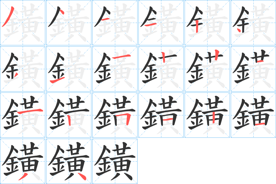 鐄字笔画写法