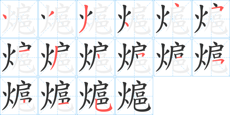 熩字笔画写法