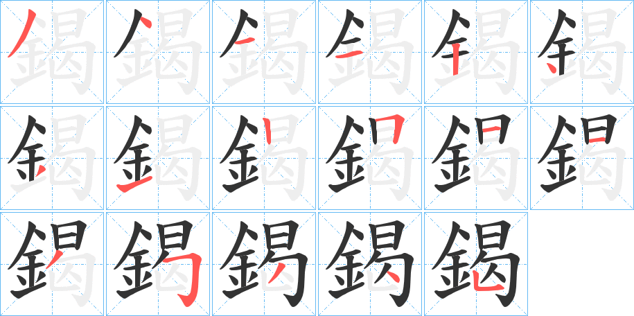 鍻字笔画写法