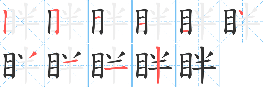 眫字笔画写法