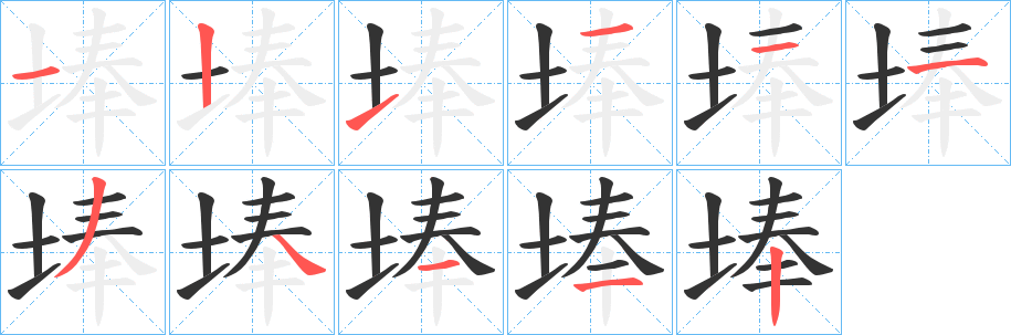 埲字笔画写法