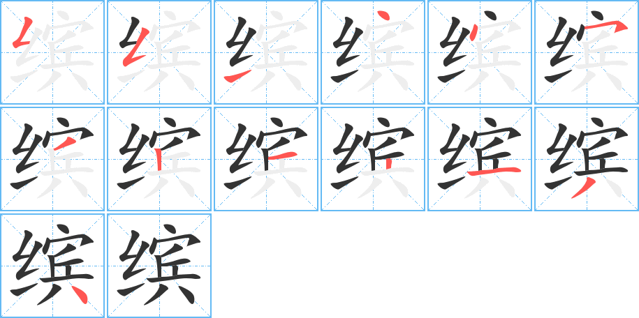 缤字笔画写法