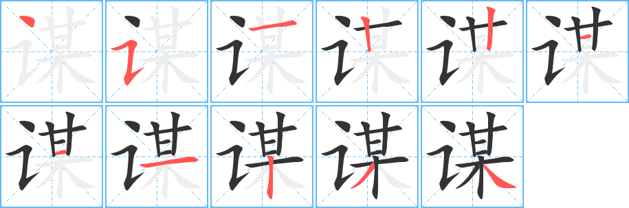 谋字笔画写法