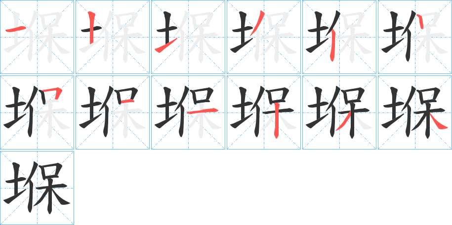 堢字笔画写法