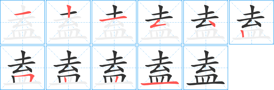 盍字笔画写法