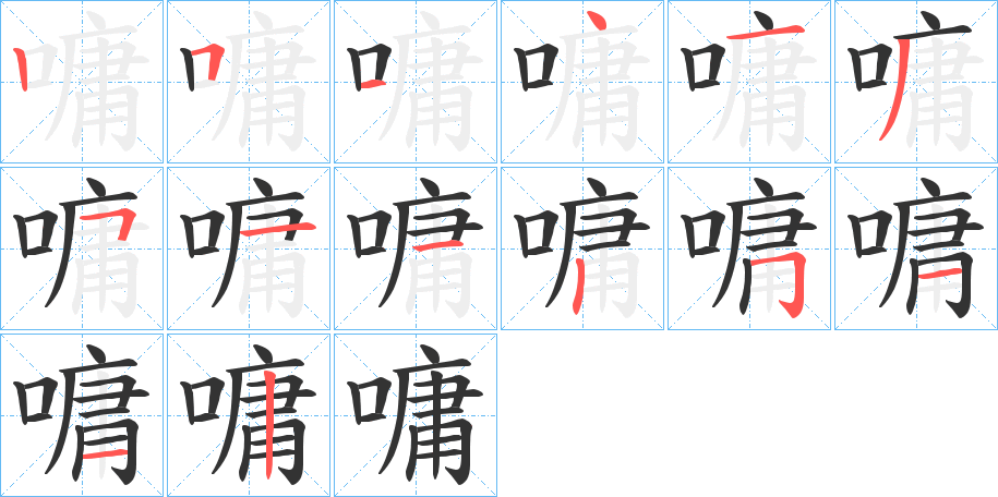 嘃字笔画写法