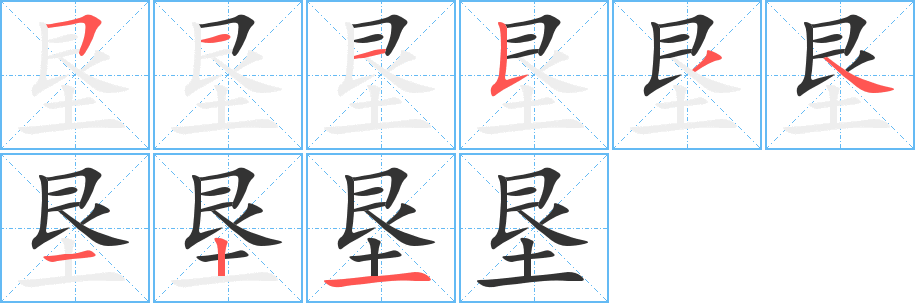 垦字笔画写法