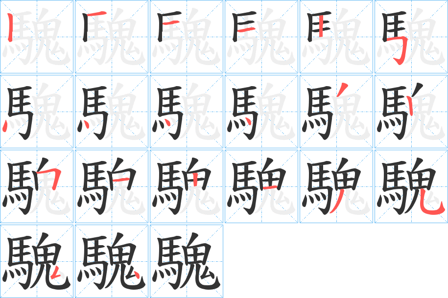 騩字笔画写法