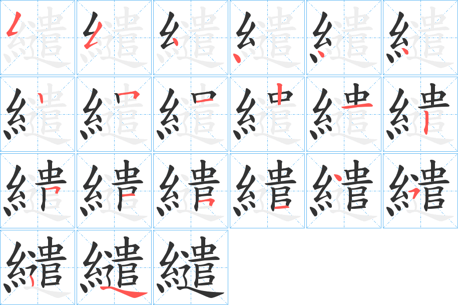 繾字笔画写法