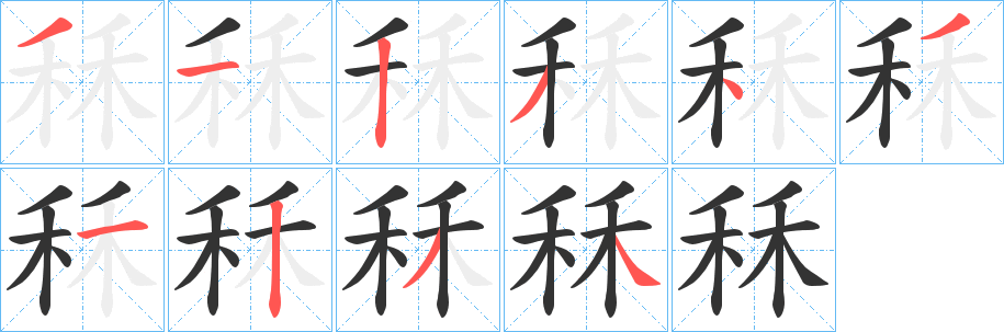 秝字笔画写法