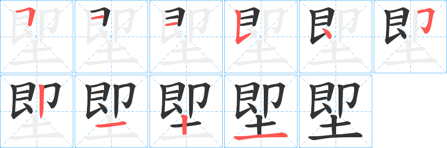 堲字笔画写法