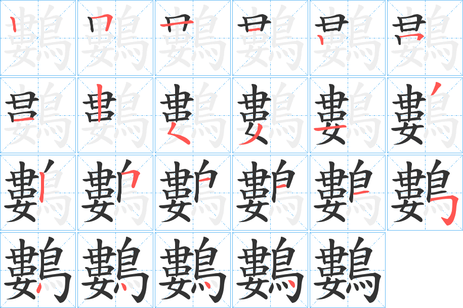 鷜字笔画写法