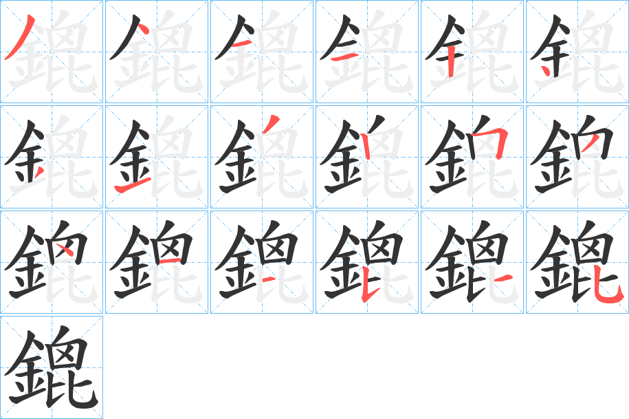 鎞字笔画写法